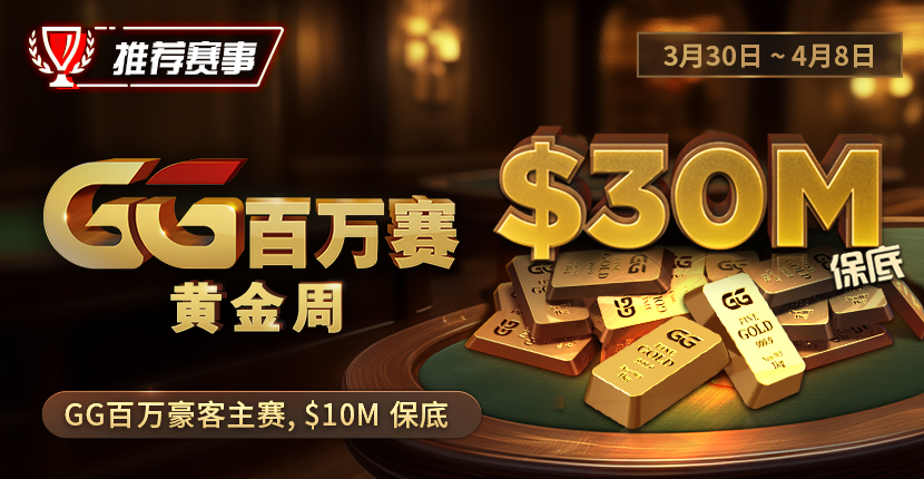 EV扑克3/30-4/8 GG百万赛黄金周