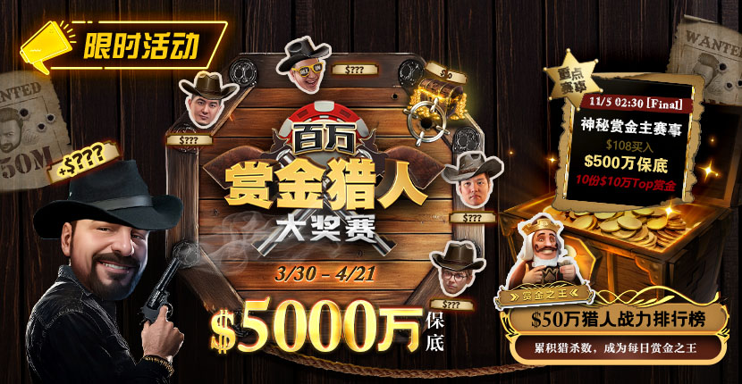 EV扑克3/30-4/21百万赏金猎人大奖赛